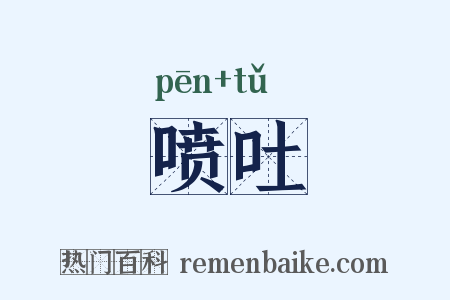 喷吐是什么意思的图片
